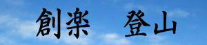 創楽 登山