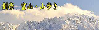 創楽 富山の山歩き